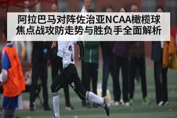 阿拉巴马对阵佐治亚NCAA橄榄球焦点战攻防走势与胜负手全面解析